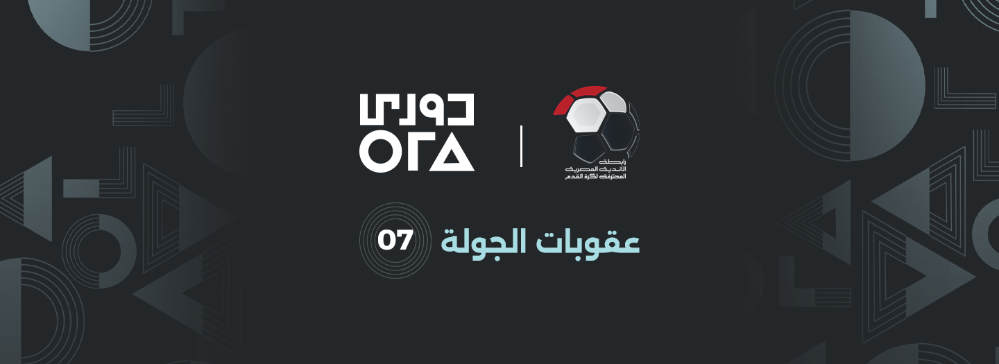 عقوبات الجولة (7) من المرحلة الأولى لدوري ORA