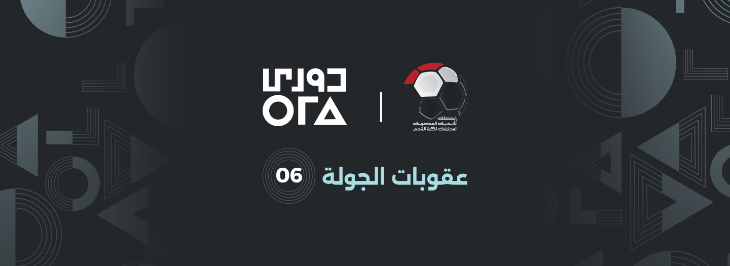 عقوبات الجولة (6) من المرحلة الأولى لدوري ORA